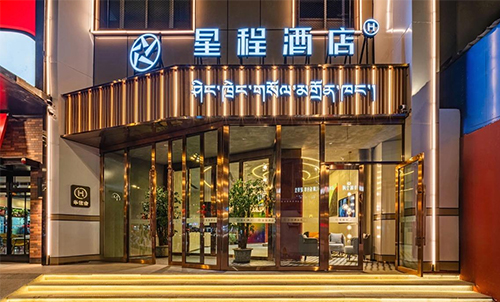 拉萨星程酒店