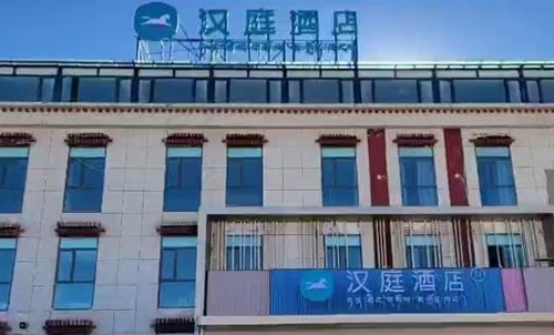 拉萨汉庭酒店